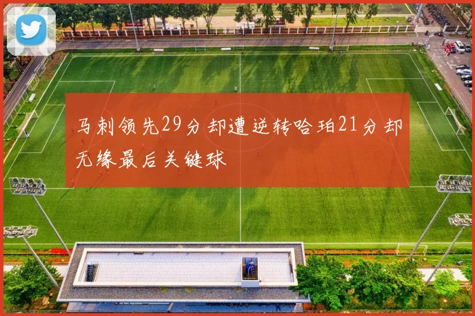 马刺领先29分却遭逆转哈珀21分却无缘最后关键球