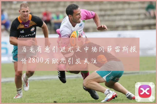 马竞有意引进尤文中场冈萨雷斯报价2800万欧元引发关注